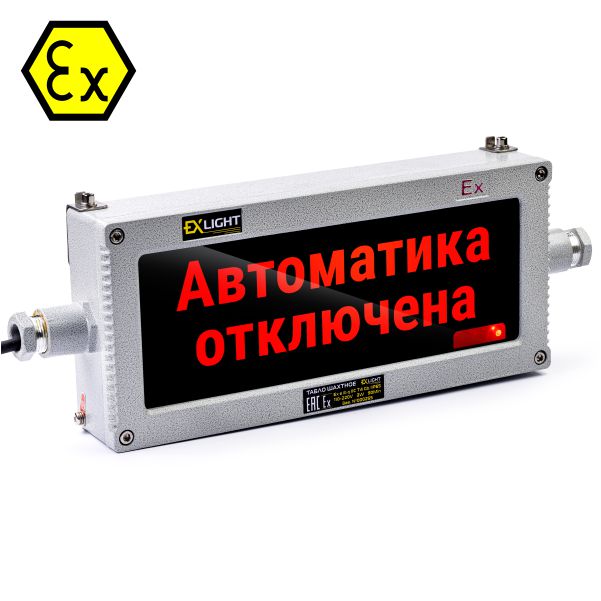 Табло светодиодное взрывозащищенное - Автоматика отключена
