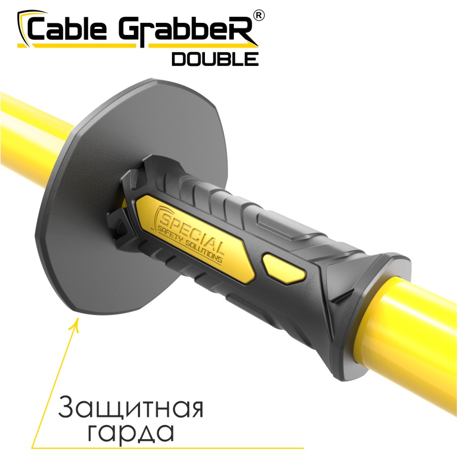 Инструмент безопасности для ручного перемещения кабелей Cable Grabber DOUBLE STCGD 60