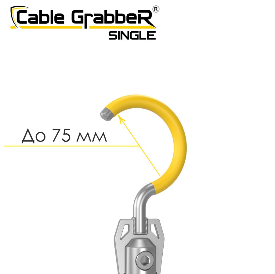 Инструмент безопасности для ручного перемещения кабелей Cable GrabbeR SINGLE STCGS 150