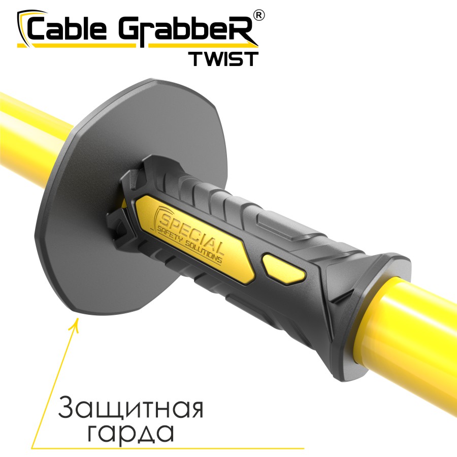 Инструмент безопасности для ручного перемещения кабелей, рукавов, труб Cable GrabbeR TWIST STCGT 90