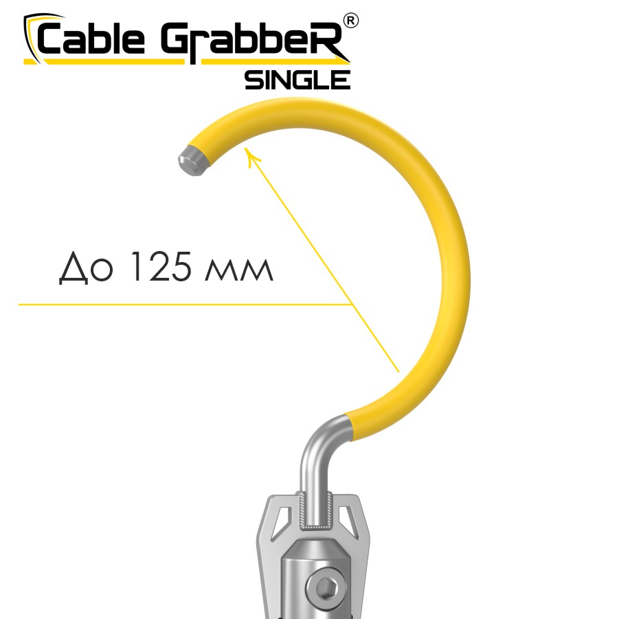 Инструмент безопасности для ручного перемещения кабелей Cable GrabbeR SINGLE STCGS 210